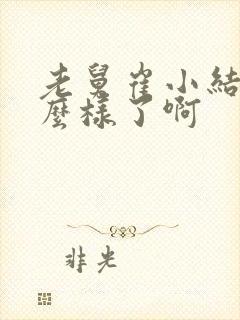 老舅崔小结局怎么样了啊