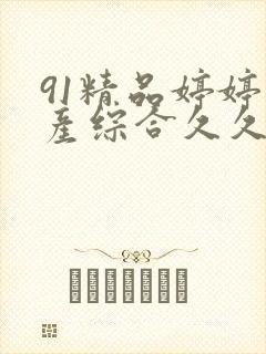 91精品婷婷国产综合久久封面