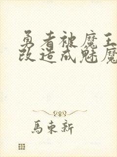 勇者被魔王打败改造成魅魔