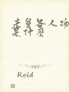 老舅各人物结局是什么