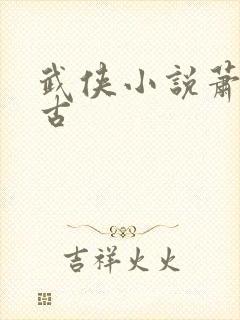 武侠小说萧云荒古