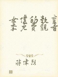 女仆的教育第二季免费观看剧版