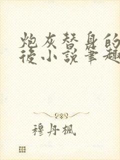 炮灰替身的我死后小说笔趣阁