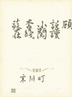 苏杳小说顾君亦在线阅读