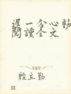 迟一分心动免费阅读全文封面