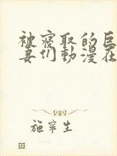 被寝取的巨乳人妻们动漫在线