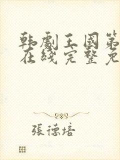 韩剧王国第二季在线完整免费观看