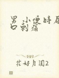 男 小便时尿道口刺痛封面