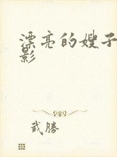 漂亮的嫂子3电影