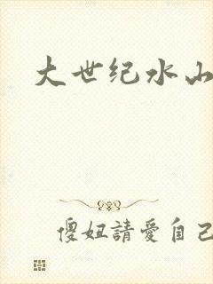 大世纪水山缘