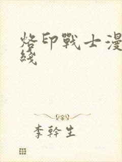 烙印战士漫画在线