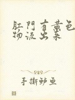 肛门有黄色分泌物流出来