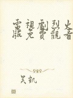 电视剧烈火完整版免费观看