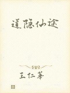 道隐仙途
