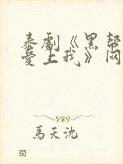 泰剧《黑帮少爷爱上我》网盘封面