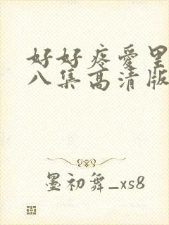 好好疼爱里面第八集高清版封面