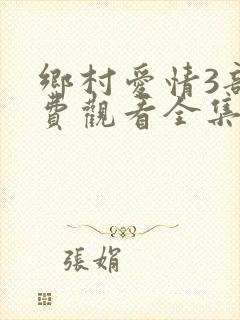 乡村爱情3部免费观看全集完整版电视剧