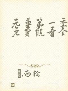 元尊第一季动漫免费观看全集完整版