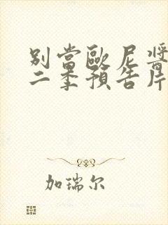 别当欧尼酱了第二季预告片