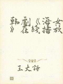 韩剧《海女恩英》在线播放免费观看