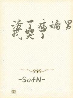 渣了病娇男主后我哭了封面