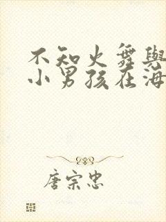 不知火舞与三个小男孩在海边