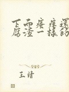 下面瘙痒还有豆腐渣一样的封面