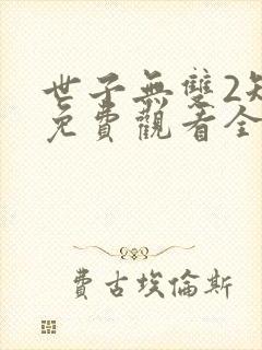 世子无双2短剧免费观看全集