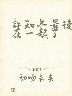 许知冬最后跟谁在一起了