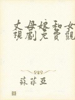 丈母娘和女婿电视剧免费观看完整版