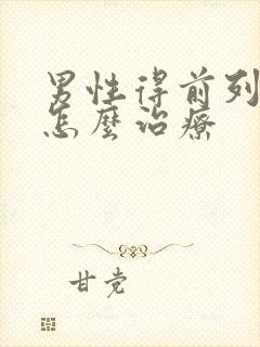 男性得前列腺该怎么治疗封面