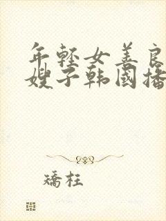 年轻女善良的'嫂子韩国播放封面