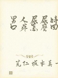 男人尿尿时尿道口疼怎么回事