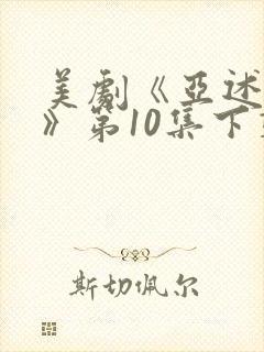 美剧《亚述家族》第10集下载