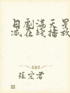 日剧满天星无删减在线播放