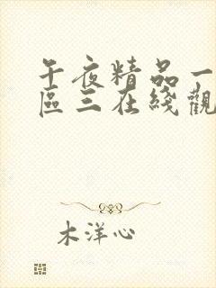 午夜精品一区二区三在线观看