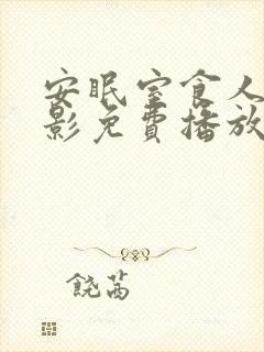 安眠室食人魔电影免费播放