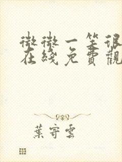 微微一笑很倾城在线免费观看完整版