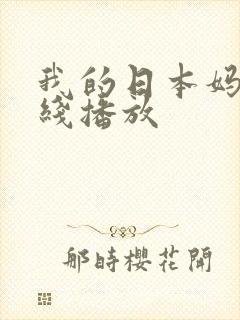 我的日本妈妈在线播放