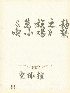 《万族之劫老鹰吃小鸡》系列小说封面