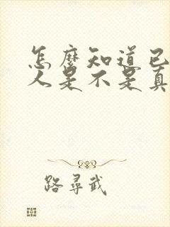 怎么知道已婚男人是不是真的爱你