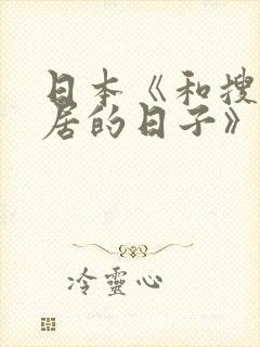 日本《和搜子同居的日子》
