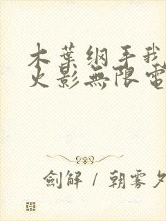 木叶纲手我才是火影无限电子书封面