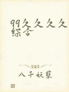 99久久久久久综合