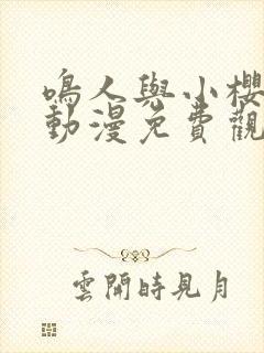 鸣人与小樱之夜动漫免费观看全集高