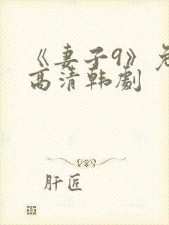 《妻子9》免费高清韩剧封面