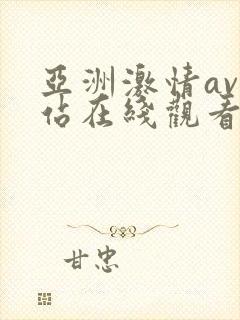 亚洲激情av网站在线观看