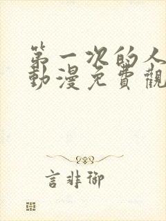 第一次的人妻6动漫免费观看