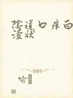 阴道口痒白带豆渣状封面