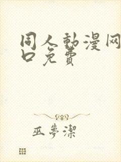 同人动漫网站入口免费